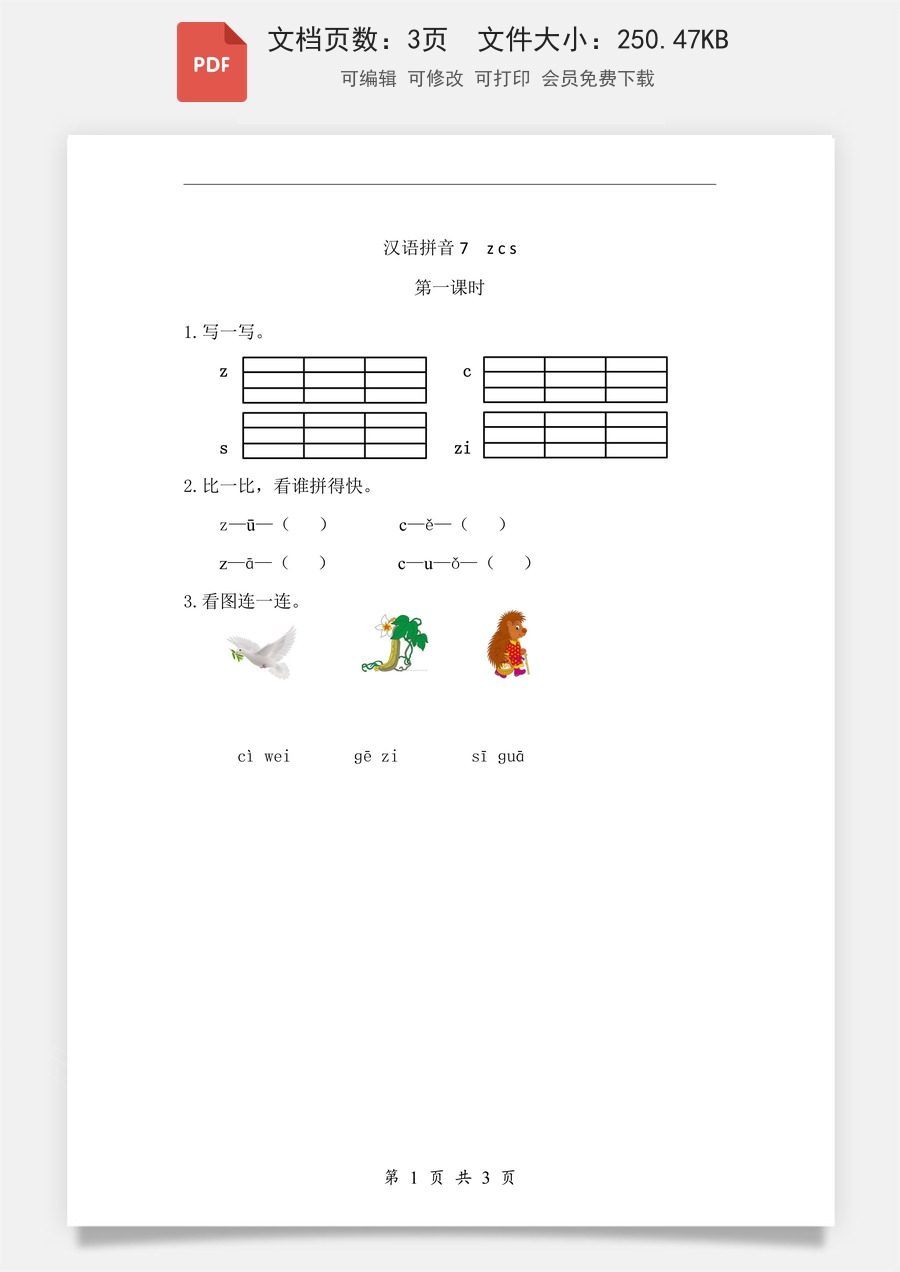 小学-语文-一年级上-汉语拼音7 z c s 课时练.pdf